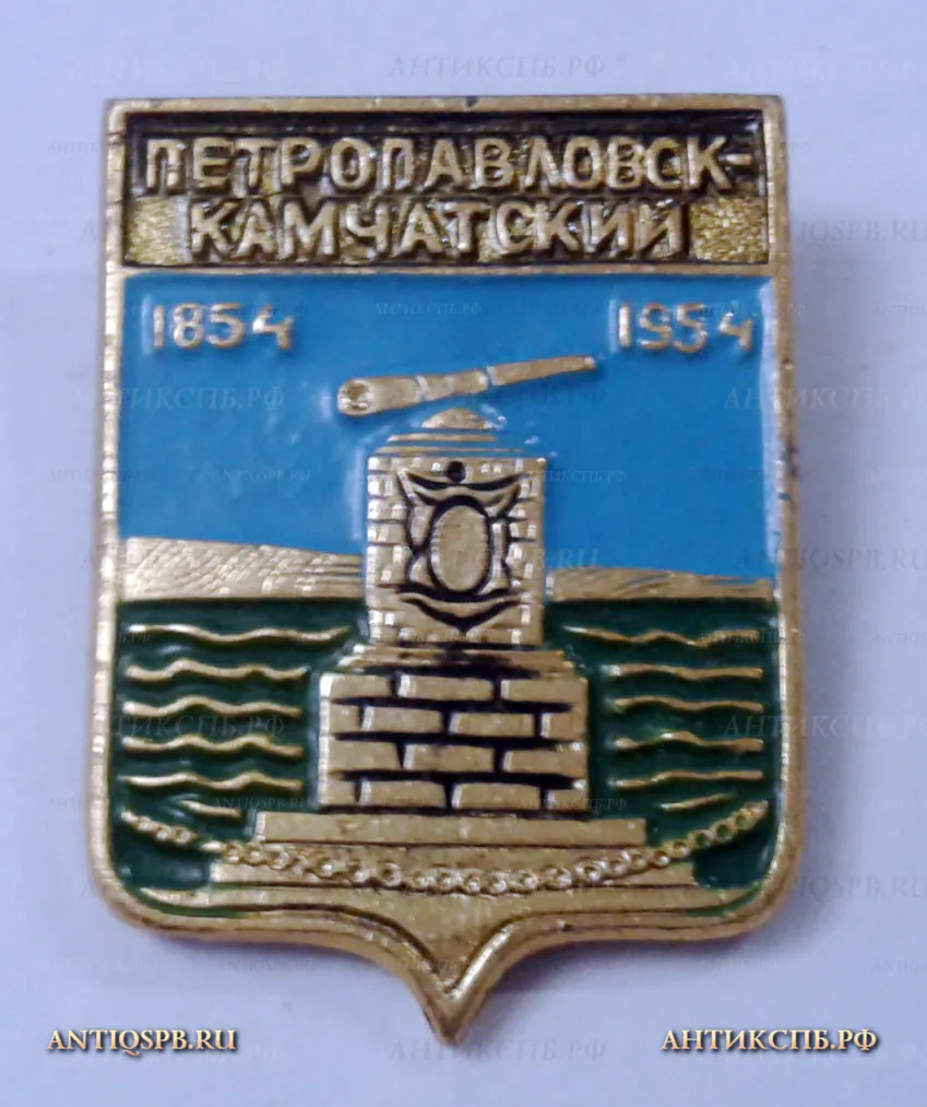 Значок "Петропавловск-Камчатский" СССР  Вт. пол. ХХ века №2026